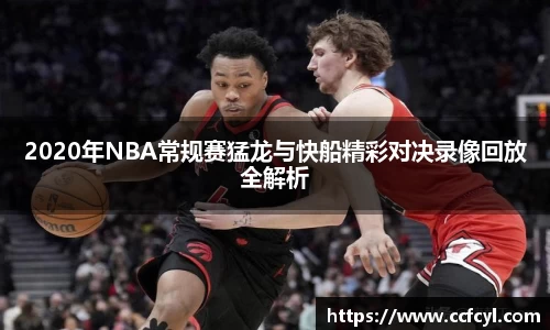 2020年NBA常规赛猛龙与快船精彩对决录像回放全解析