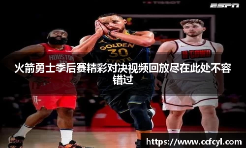 火箭勇士季后赛精彩对决视频回放尽在此处不容错过