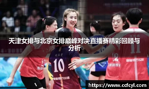 天津女排与北京女排巅峰对决直播赛精彩回顾与分析