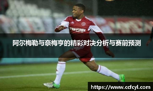 阿尔梅勒与奈梅亨的精彩对决分析与赛前预测