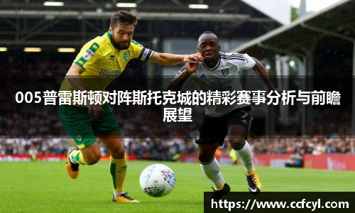 005普雷斯顿对阵斯托克城的精彩赛事分析与前瞻展望